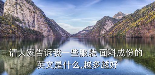 面料不同紗線的染色程度英文