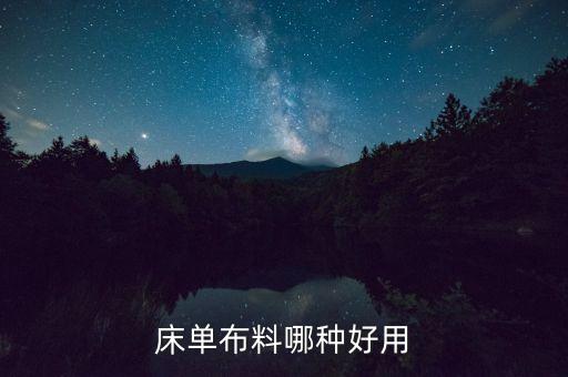 床單布料哪種好用