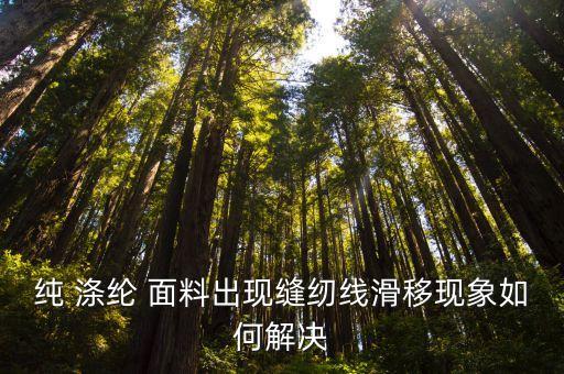 滌綸面料后整理