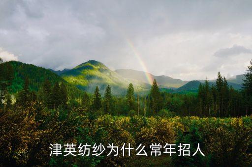  津英紡紗為什么常年招人