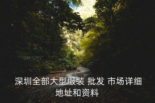 深圳紡織品批發(fā)市場,濟南紡織品批發(fā)市場在哪里