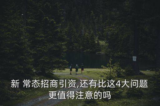 新 常態(tài)招商引資,還有比這4大問題更值得注意的嗎
