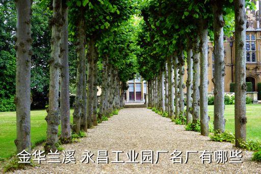 金華蘭溪 永昌工業(yè)園廠名廠有哪些