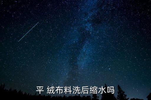 平 絨布料洗后縮水嗎