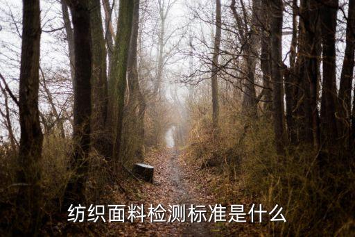 紡織面料檢測標準是什么