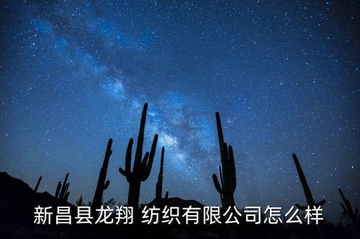 新昌縣龍翔 紡織有限公司怎么樣