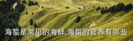 海蜇是常見的海鮮,海蜇的營養(yǎng)有哪些