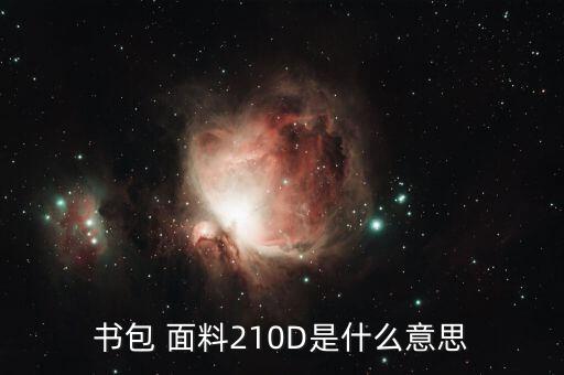nylon面料 包,Nylon什么面料成分