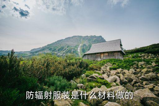 防輻射服裝是什么材料做的