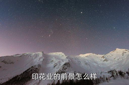 印花業(yè)的前景怎么樣