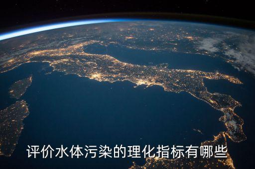 評價水體污染的理化指標(biāo)有哪些