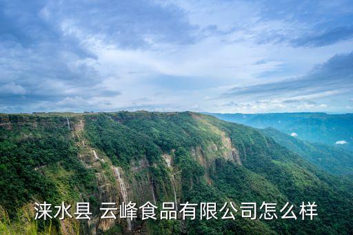 淶水縣 云峰食品有限公司怎么樣