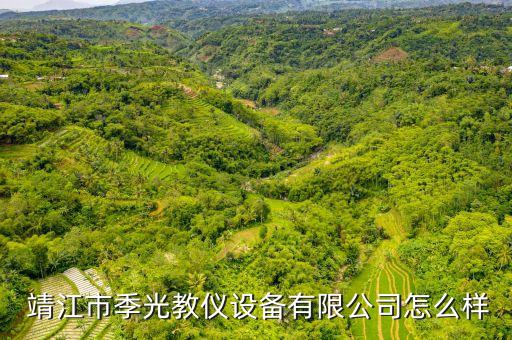  靖江市季光教儀設(shè)備有限公司怎么樣