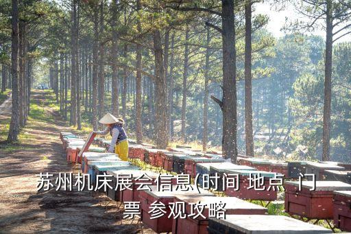 蘇州機床展會信息(時間 地點  門票 參觀攻略