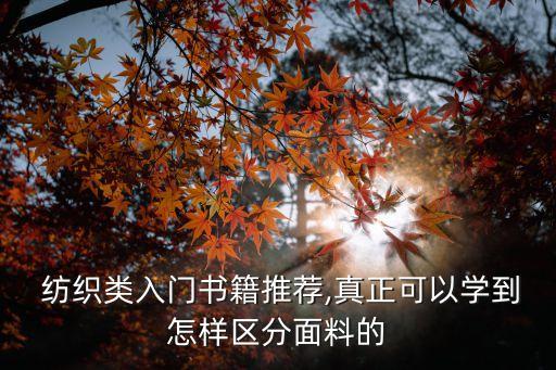  紡織類入門書籍推薦,真正可以學(xué)到怎樣區(qū)分面料的