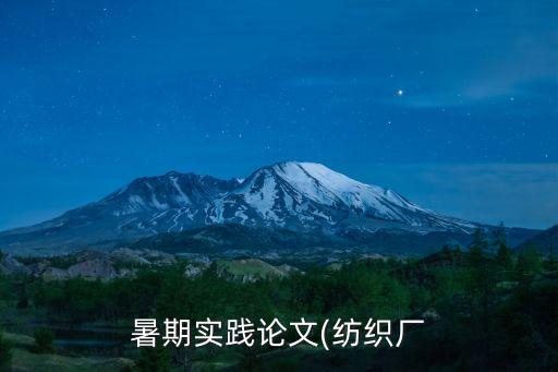 棉紡織不景氣