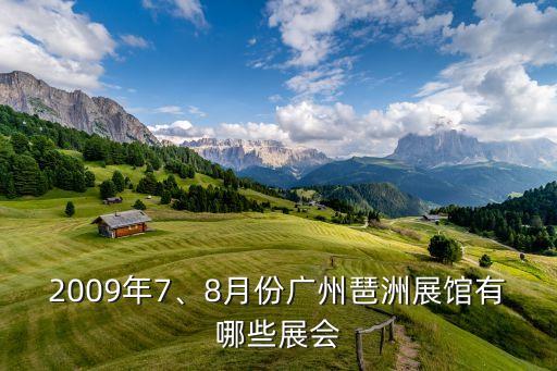 2009年7、8月份廣州琶洲展館有哪些展會