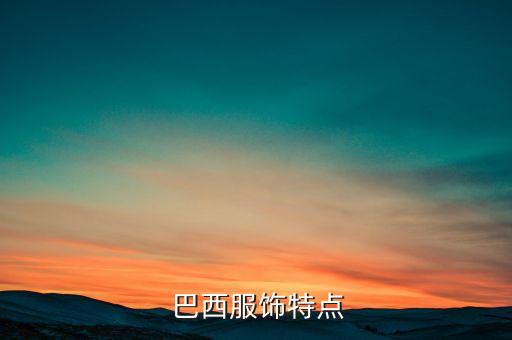  巴西服飾特點