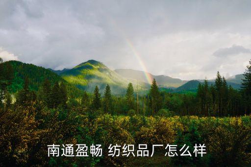  南通盈暢 紡織品廠怎么樣