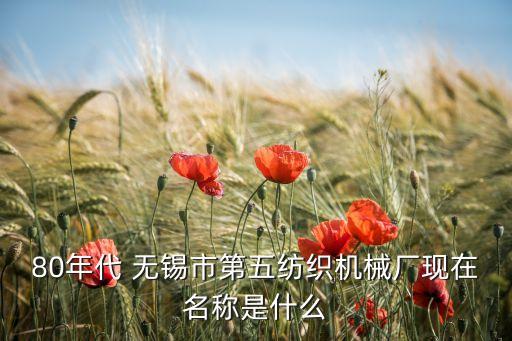 無(wú)錫紡織業(yè)