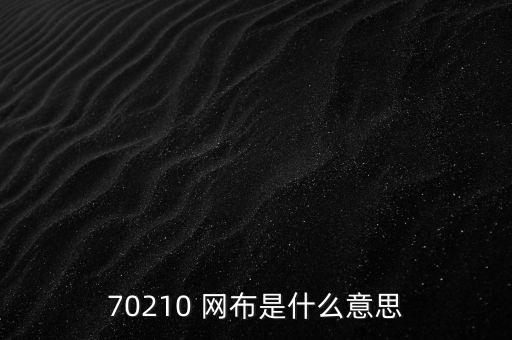 70210 網(wǎng)布是什么意思