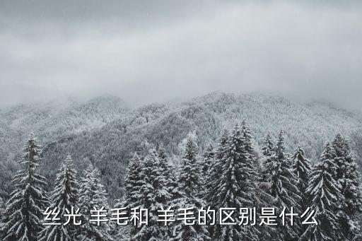 羊毛紡織工藝,羊毛那么短如何紡織