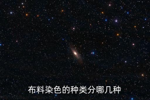 布料染色的種類分哪幾種