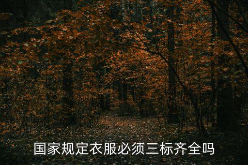 紡織品標識標注標準,白酒標識標注標準