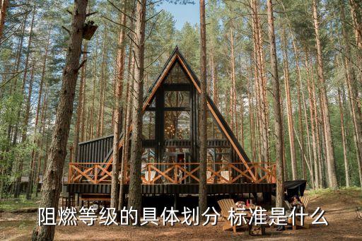 面料阻燃標準 gb b1,歐標面料阻燃測試的標準