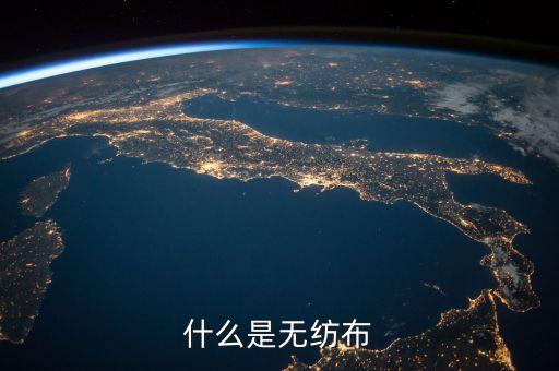 什么是無紡布
