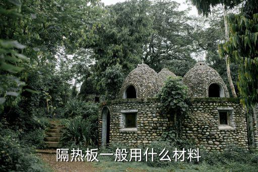 隔熱板一般用什么材料