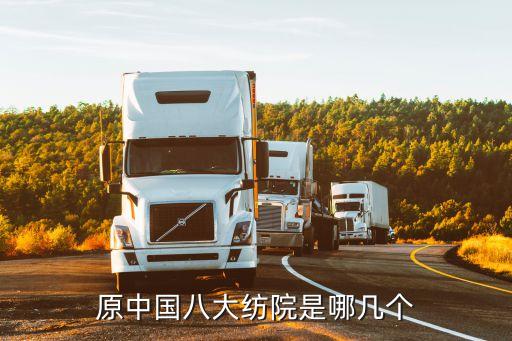 原中國八大紡院是哪幾個