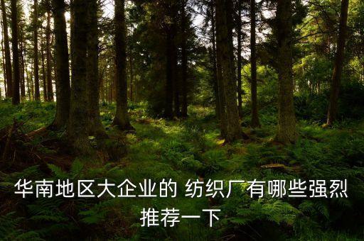 廈門(mén)東綸紡織廠招聘,福建廈門(mén)紡織廠的招聘信息