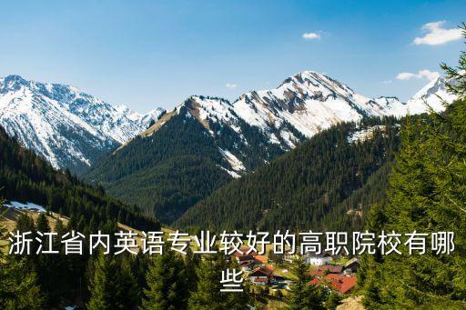 浙江省內(nèi)英語專業(yè)較好的高職院校有哪些
