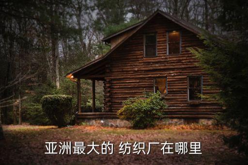 紡織有限公司在哪里,金橋紡織有限公司門市部在哪里