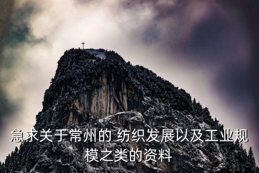 急求關(guān)于常州的 紡織發(fā)展以及工業(yè)規(guī)模之類的資料