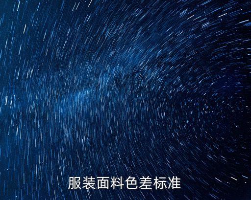 服裝面料色差標準