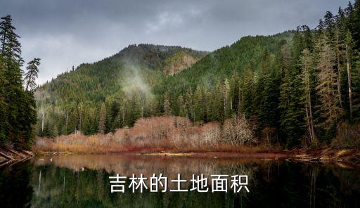 吉林的土地面積