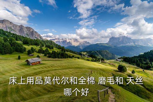 磨毛天絲是什么面料,磨毛和天絲哪個面料比較好