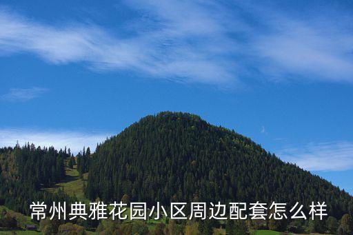 常州三邦紡織品有限公司,常州海格超細紡織品有限公司怎么樣