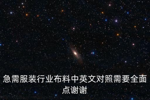 急需服裝行業(yè)布料中英文對(duì)照需要全面點(diǎn)謝謝