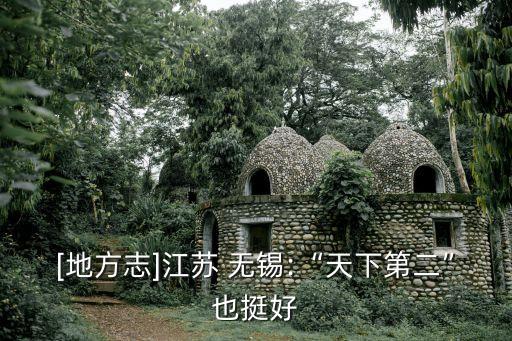 [地方志]江蘇 無錫:“天下第二”也挺好