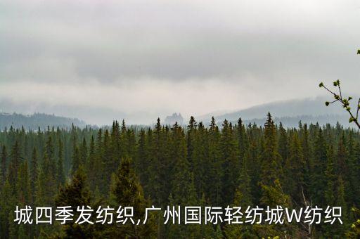 輕紡城四季發(fā)紡織,廣州國(guó)際輕紡城W紡織