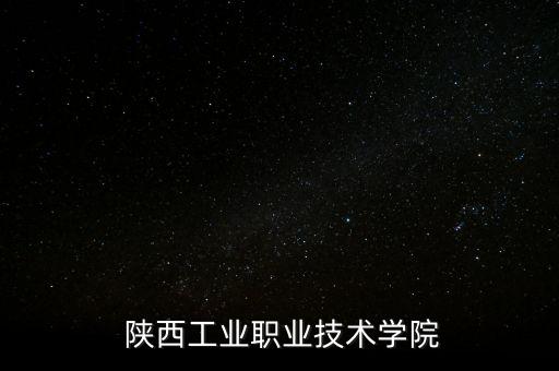  陜西工業(yè)職業(yè)技術(shù)學(xué)院