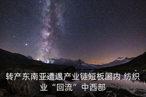 轉(zhuǎn)產(chǎn)東南亞遭遇產(chǎn)業(yè)鏈短板國內(nèi) 紡織業(yè)“回流”中西部