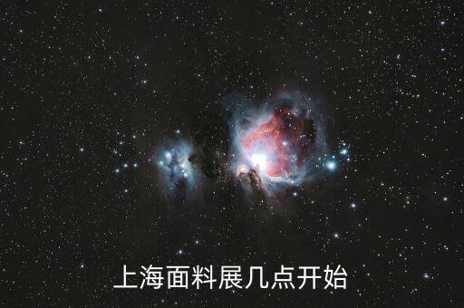 上海面料展幾點開始
