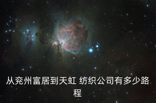 從兗州富居到天虹 紡織公司有多少路程