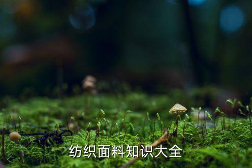 紡織面料知識(shí)大全