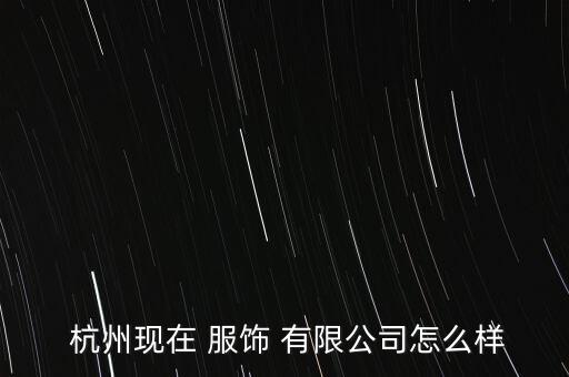 杭州久櫻紡織品服飾有限公司