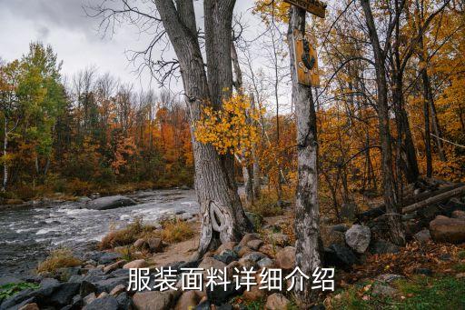 服裝面料詳細(xì)介紹